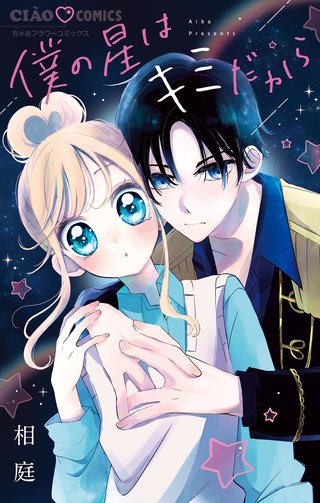 僕の星はキミだから漫画