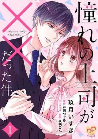憧れの上司が××だった件【単話売】漫画