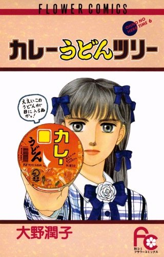 カレーうどんツリー漫画