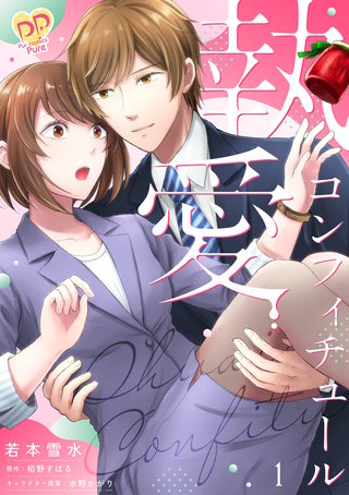 執愛コンフィチュール【単行本版】漫画