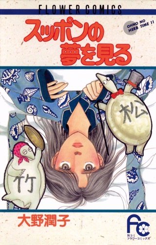 スッポンの夢を見る漫画