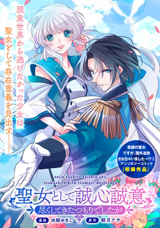 聖女として誠心誠意尽くしてきたつもりでしたが漫画