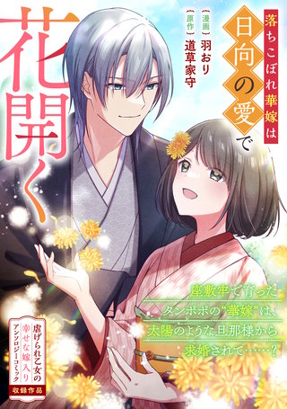 落ちこぼれ華嫁は日向の愛で花開く漫画