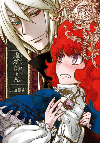 魔術師と私漫画