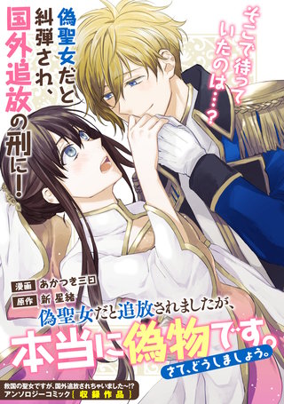 偽聖女だと追放されましたが、本当に偽物です。さて、どうしましょう。漫画