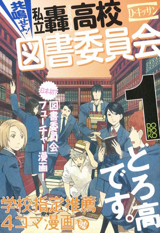 共鳴せよ！私立轟高校図書委員会漫画