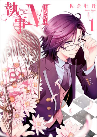 執事M漫画
