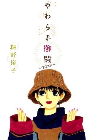 やわらぎ御殿～20XX～漫画
