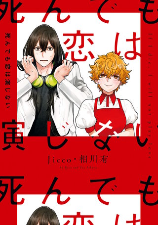 死んでも恋は演じない漫画