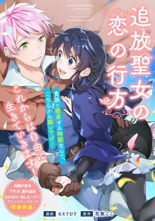 追放聖女の恋の行方漫画