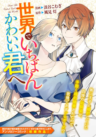 世界でいちばんかわいい君へ漫画