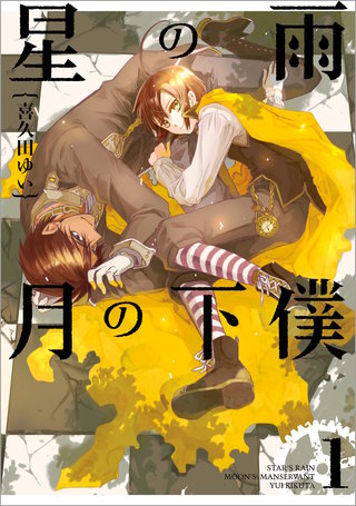 星の雨 月の下僕漫画