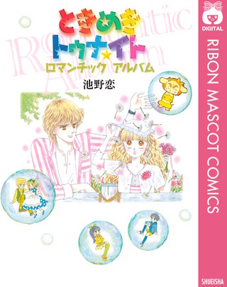 ときめきトゥナイト ロマンチックアルバム漫画