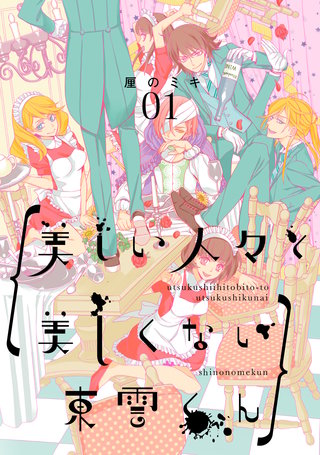 美しい人々と美しくない東雲くん漫画