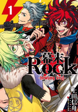幕末Rock-howling soul-漫画
