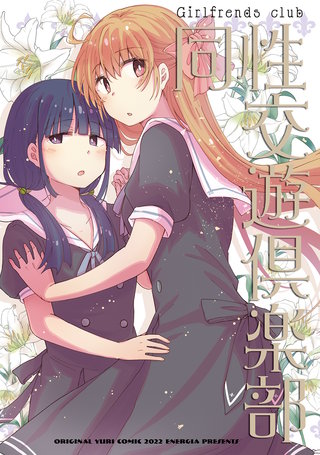 同性交遊倶楽部漫画