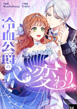 冷血公爵の心変わり【タテヨミ】漫画