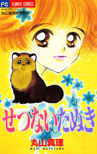 せつないたぬき漫画