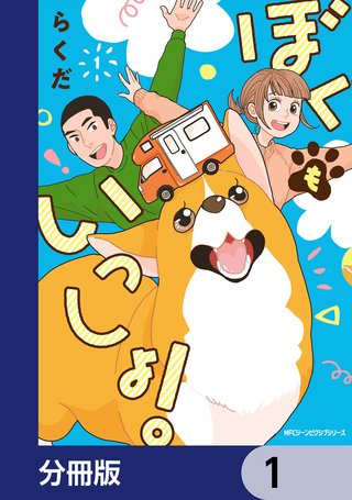 ぼくもいっしょ！【分冊版】漫画