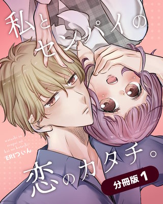 私とセンパイの恋のカタチ。【分冊版】漫画