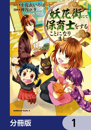 妖花街にて保育士をすることになりまして。【分冊版】漫画