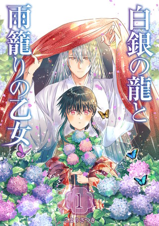 白銀の龍と雨籠りの乙女漫画