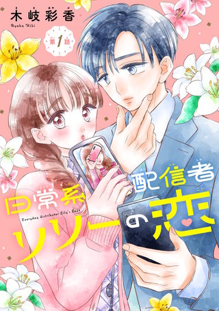 日常系配信者リリーの恋(話売り)漫画
