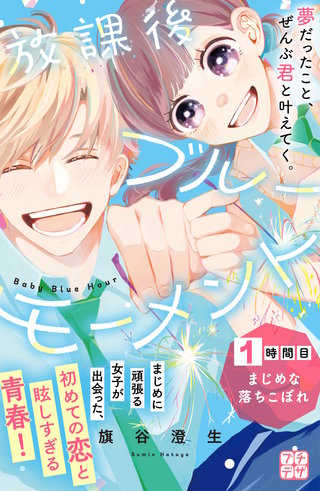 放課後ブルーモーメント プチデザ漫画