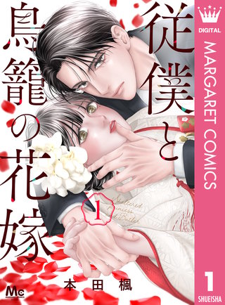 従僕と鳥籠の花嫁漫画
