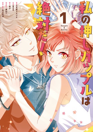 私の押しカップルは絶対だ！漫画