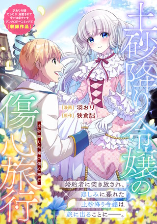 土砂降り令嬢の傷心旅行漫画