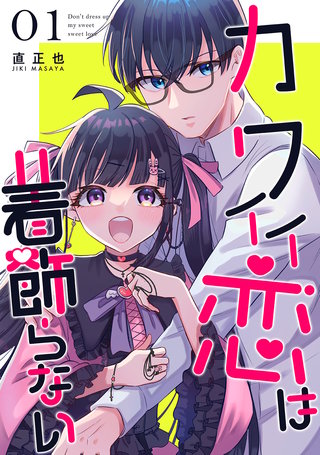 カワイイ恋は着飾らない【連載版】漫画