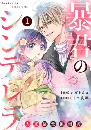 noicomi暴君のシンデレラ～大正溺愛浪漫譚～漫画