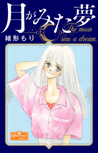月がみた夢漫画