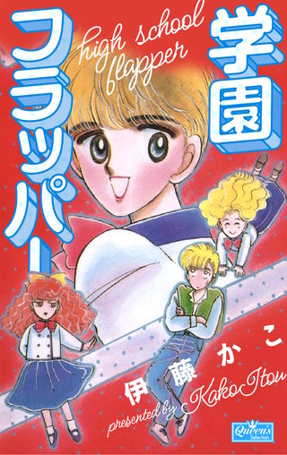 学園フラッパー漫画