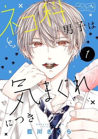 ネコ科男子は気まぐれにつき ベツフレプチ漫画