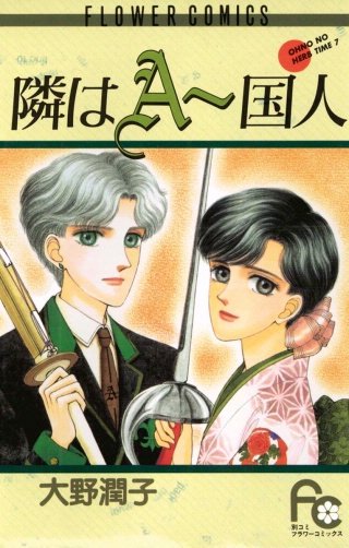 隣はA－国人漫画