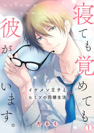 寝ても覚めても彼がいます。～イケメン王子とヒミツの同棲生活～漫画