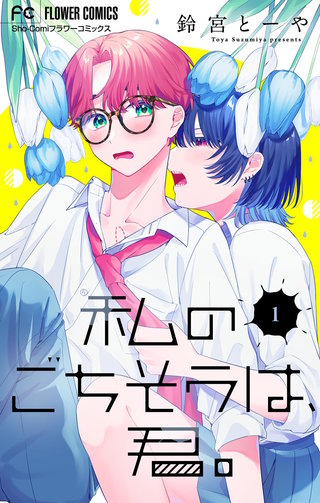 私のごちそうは、君。【マイクロ】漫画