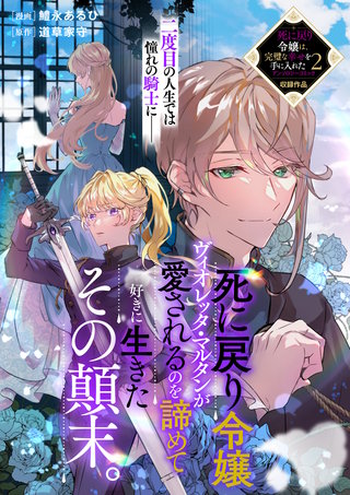 死に戻り令嬢ヴィオレッタ・マルタンが愛されるのを諦めて好きに生きたその顛末。漫画