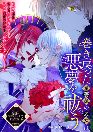 巻き戻った星薔薇の乙女は悪夢を祓う漫画