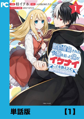 婚約破棄された令嬢を拾った俺が、イケナイことを教え込む～美味しいものを食べさせておしゃれをさせて、世界一幸せな少女にプロデュース！～（コミック）【単話版】漫画