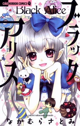 ブラックアリス漫画