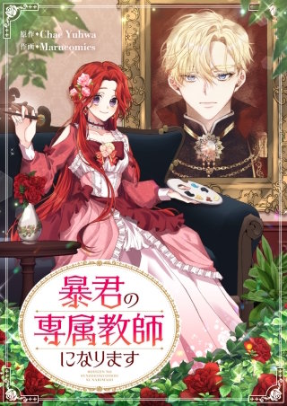 暴君の専属教師になります【タテヨミ】漫画