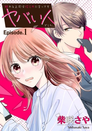 頼れる上司は控えめに言ってもヤバい人でした。【分冊版】漫画
