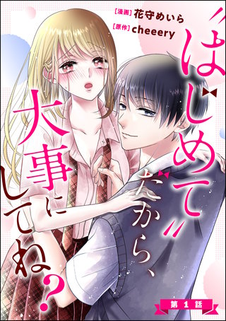 “はじめて”だから、大事にしてね？（分冊版）漫画