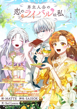 男主人公の恋のライバルは私！？漫画