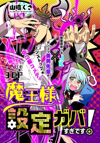 魔王様、設定ガバすぎです！［1話売り］漫画