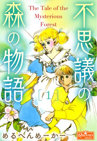 不思議の森の物語漫画