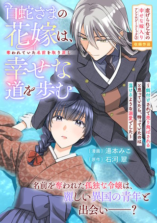 白蛇さまの花嫁は、奪われていた名前を取り戻し幸せな道を歩む～餌付けされて売り飛ばされると思っていたら、待っていたのは蕩けるような溺愛でした～漫画